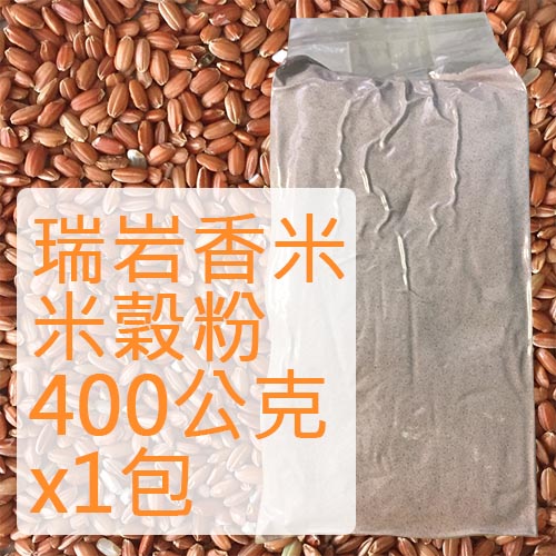 瑞岩香米米穀粉400公克1包