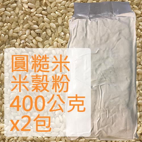 糙米米穀粉(圓米)400公克2包