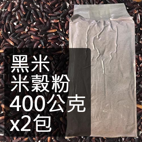 黑米米榖粉400公克2包