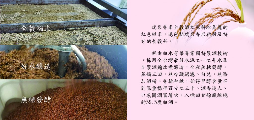瑞岩香米全穀酒使用白水芳華百年製酒技術